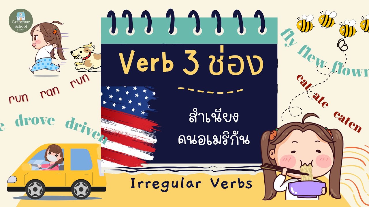 100 Irregular Verbs/ often used in daily life/ American pronunciation - กริยา 3 ช่อง