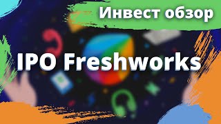 IPO Freshworks (FRSH) — популярная CRM система / Инвест обзор