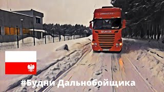 [ Сплошной Лёд!!!]  🌨❄❄🚛Буксую на выгрузке !!!  Какая обстановка на границе DE-PL🇩🇪 🇵🇱