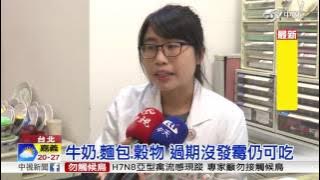 食物過期別丟! 營養師:有些還是可以吃│中視新聞 20161203