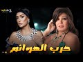 حصريا فيلم الغموض و الاثارة حرب الهوانم بطولة فيفى عبده غادة عبد الرازق 