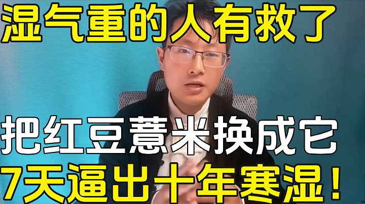把红豆薏米换成它，连做7天，借助天地间的阳气，拔出湿寒浊