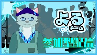 【Splatoon3】はかどりのよる派配信(参加型)1日目 夜【Vtuber 沖津細】