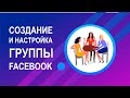 Как создать и настроить группу на Facebook - 2021