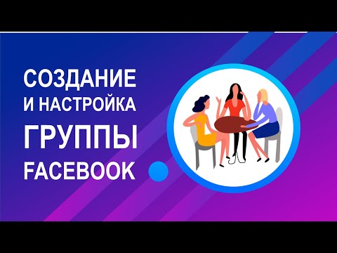 Как создать и настроить группу на Facebook - 2021