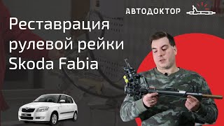 Реставрация рулевой рейки с гидроусилителем Skoda Fabia, Volkswagen Polo, Seat Ibiza