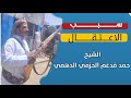 اول فيديو  سبب اعتقال الشيخ حمد بن راشد الحزمي الدهم   نجومي