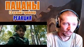 Пацаны (3 Сезон) Трейлер Реакция The Boys (3 Season) Trailer Reaction