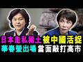 日本走私稀土 被中國活捉 ! 華春瑩出場 當面敲打高市 ! /新潮民@SCM2.0