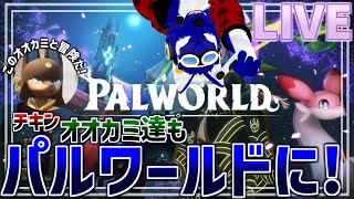 【 パルワールド / Palworld  】大型アプデだパルワールド！もっと大冒険だ！…脳筋オオカミのパル調査【 #ケモノVtuber 】