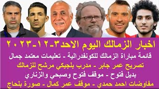 زمالك اليوم / مفاجاة بديل فتوح قائمة الزمالك تعليمات معتمد جمال مدرب مرشح مفاوضات حمدي مصير عمر كمال