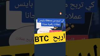 كيف ربحت btc من باينس مجاني #btc #crypto #ربح_المال #money #النت #binance #العراق #الاردن #الرياض #t