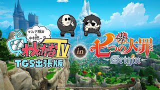 マフィア梶田と中村悠一の「わしゃがなTV」の配信のサムネイル画像