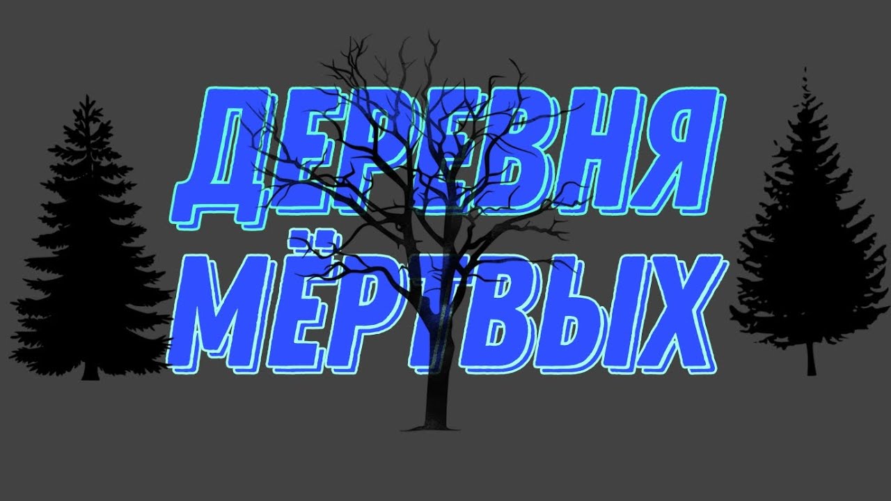 Я ТАМ БЫЛА.АНОМАЛЬНАЯ ЗОНА?🧟‍♂️🧟‍♀️🧟 — Transcript