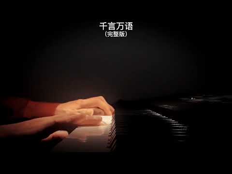 《千言万语》邓丽君钢琴曲 Piano Cover 助眠纯音乐钢琴独奏 absolute music solo