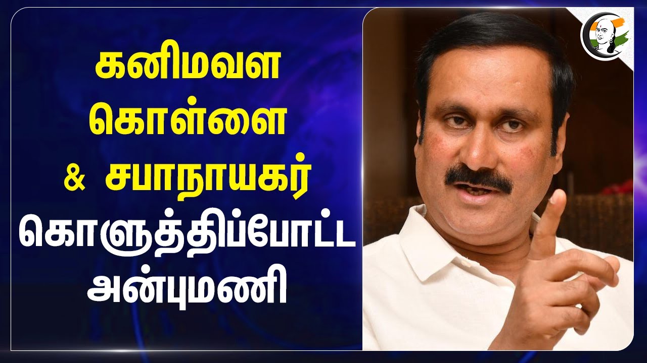 கனிமவள கொள்ளை & சபாநாயகர் கொளுத்திப்போட்ட Anbumani | PMK | DMK | Appavu | MK Stalin