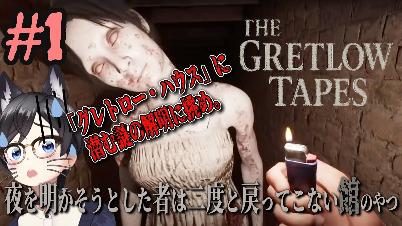 【The Gretlow Tapes】夜を明かそうとした者は二度と戻ってこない館のやつ【初見プレイ】#1