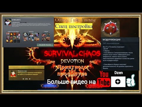 Обзор Гайд За Расу Dwarfs/Гномы Сп Модернизация Survival Chaos.