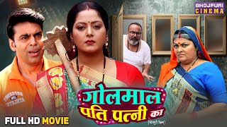 Maal Pati Patni Ka - Full Movie Anand Ojha, Anjana Singh Bhojpuri Film 2025