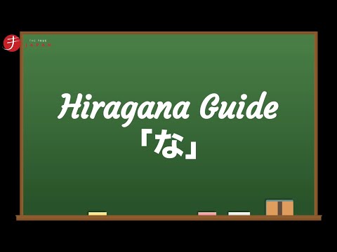 How to Read and Write Hiragana: な (na)