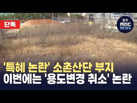 &amp;#39;특혜 논란&amp;#39; 소촌산단 부지,, 이번에는 &amp;#39;용도변경 취소&amp;#39; 논란 (뉴스투데이 2025.03.05 광주MBC)