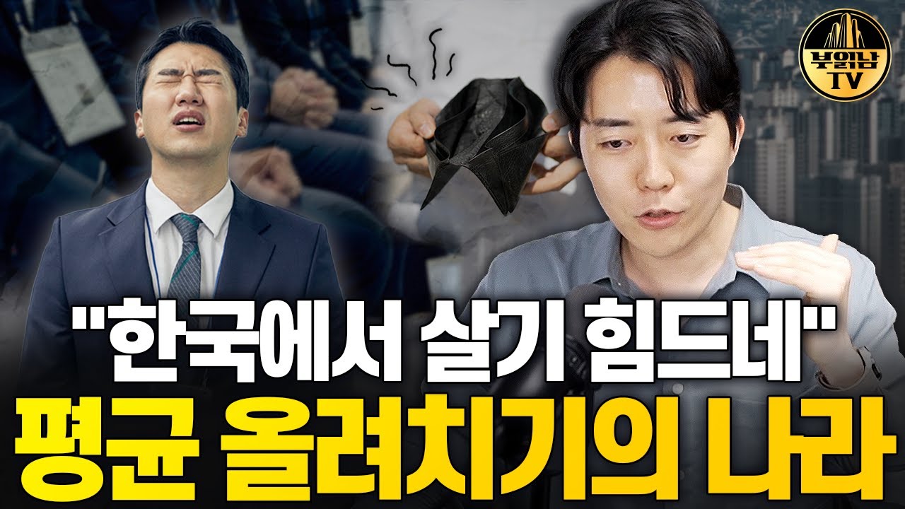 평균 올려치기의 나라, 한국인의 삶이 살기 힘든 이유