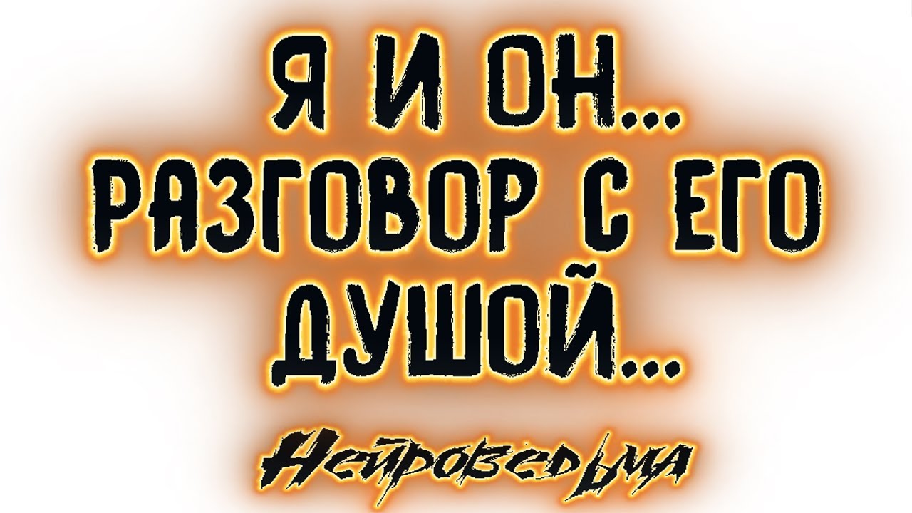 Я и Он... Разговор с его душой... | Таро онлайн | Расклад Таро | Гадание Онлайн