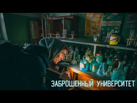 ЗАБРОШЕННАЯ ХИМИЧЕСКАЯ ЛАБОРАТОРИЯ УНИВЕРСИТЕТА