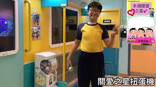 2025年「關愛校園獎勵計劃」短片收集 【特殊教育組__匡智屯門晨崗學校】