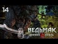 Бой с волколаком! [Ведьмак 3: Дикая Охота #14]