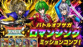 【ドラクエタクト】バトルオブサガ ロマンシングをミッションコンプリートできる編成を紹介！（運要素多め）