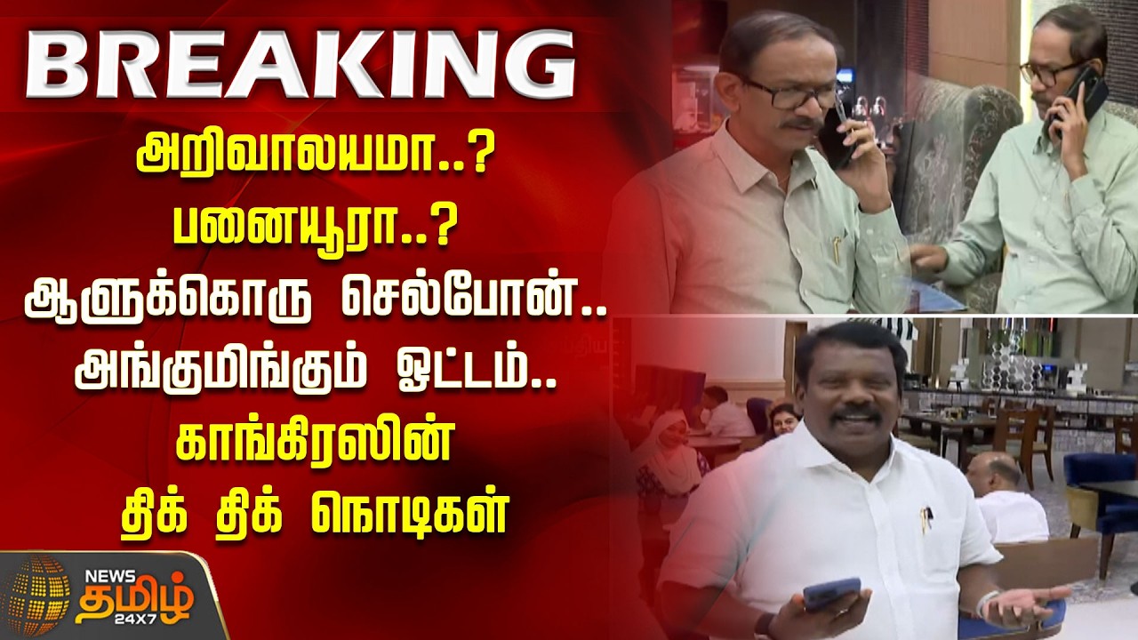 அறிவாலயமா..? பனையூரா..?ஆளுக்கொரு செல்போன்.. அங்குமிங்கும் ஓட்டம்.. காங்கிரஸின் திக் திக் நொடிகள்..