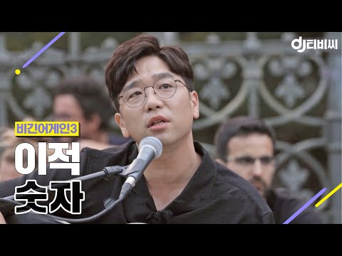 [DJ티비씨] 이적(Lee Juck) - 숫자 ♬ #비긴어게인3 #DJ티비씨