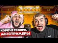 КОРОЧЕ ГОВОРЯ, МЫ СТРИМЕРЫ / ПОСЛЕДНЕЕ ВИДЕО НА КАНАЛЕ?