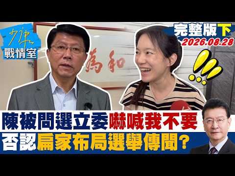 【完整版下集】陳幸妤被問選立委嚇喊「我沒有、我不要」　否認扁家布局選舉傳聞？20260828｜#吳崢 #周榆修 #董智森 #費鴻泰 #林郁方 #江怡臻
