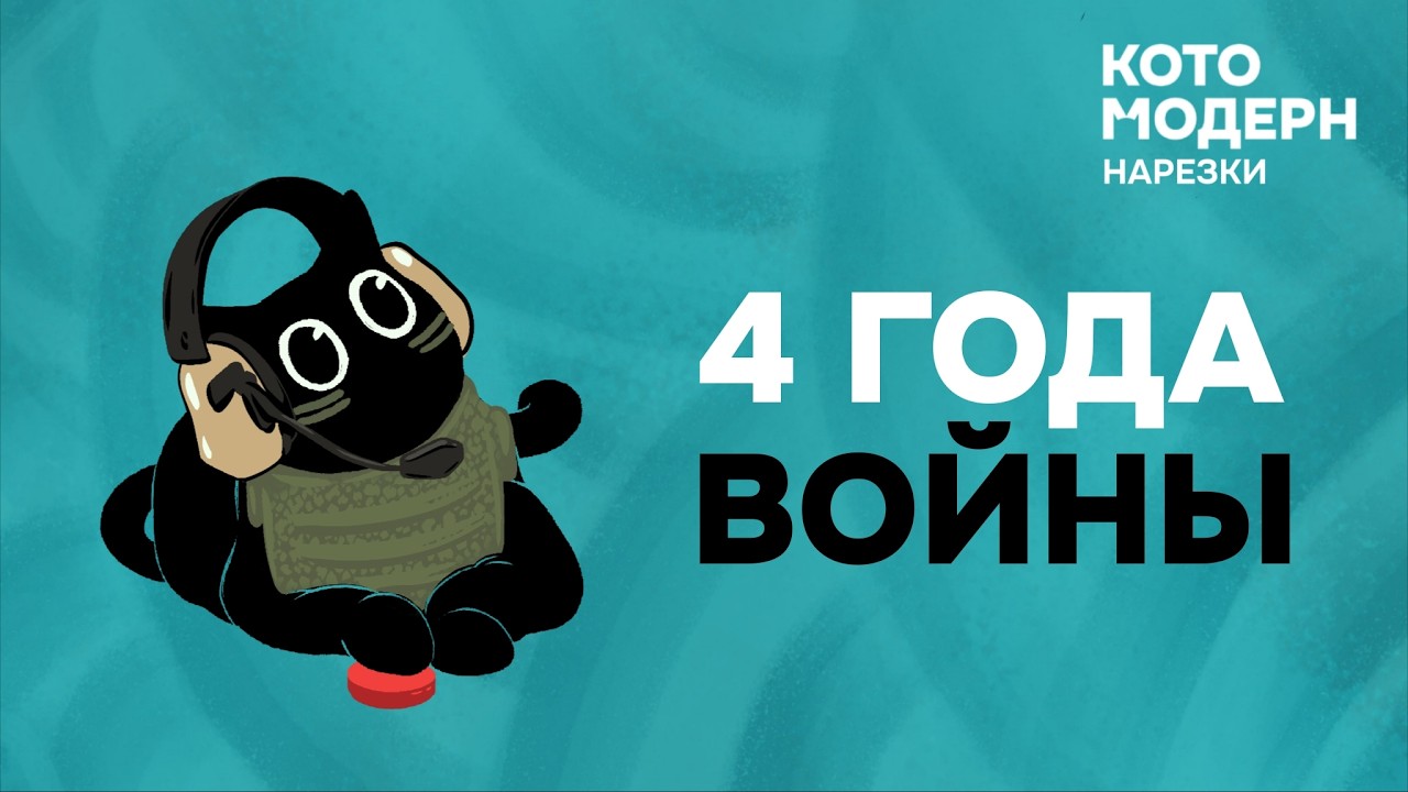 4 года войны