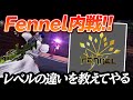 【荒野行動】Fennel内戦!”レベルの違いを教えてやる”