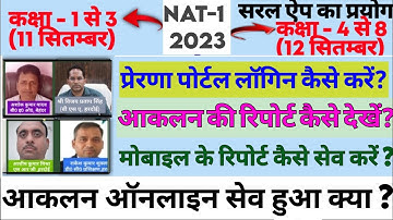 How to see Saral app data on Prerna Portal ?  | Nat-1 | School Aaklan report 2023-24 |