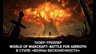 Тизер-трейлер World of Warcraft: Battle for Azeroth (музыка из &quot;Войны бесконечности&quot;)