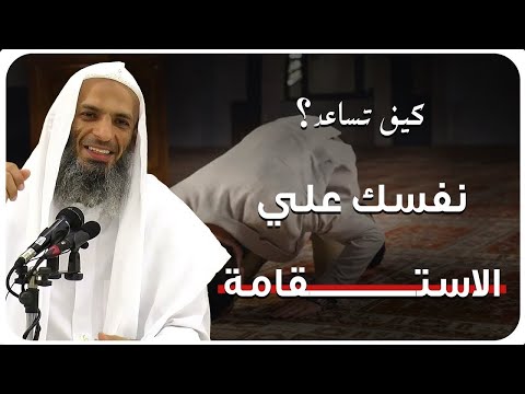 طريقك إلى الاستقامة | كيف تعين نفسك على طاعة الله | الشيخ خالد إسماعيل