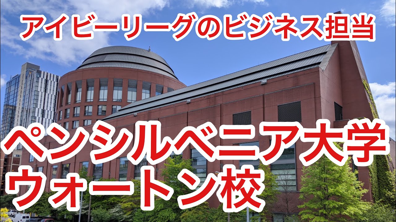 一橋大学】【留学先紹介】ペンシルベニア大学ウォートン校 - YouTube
