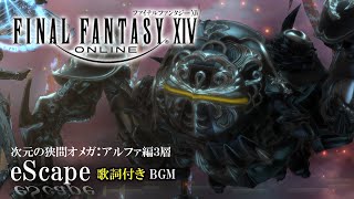 【BGM 歌詞付き】eScape ~次元の狭間オメガ:アルファ編3層~【FF14】 【BGM 歌詞付き】eScape ~次元の狭間オメガ:アルファ編3層~【FF14】