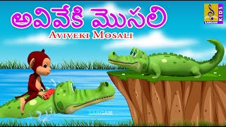 అవివేకి మొసలి | Telugu Animation Stories | Kids Cartoon Stories | Telugu Kathalu | Aviveki Mosali