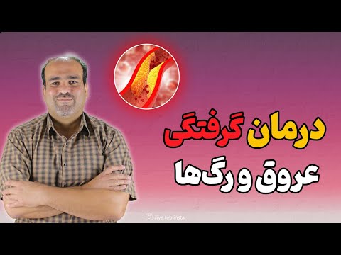 درمان گرفتگی رگ ها در طب سنتی با گیاهان دارویی