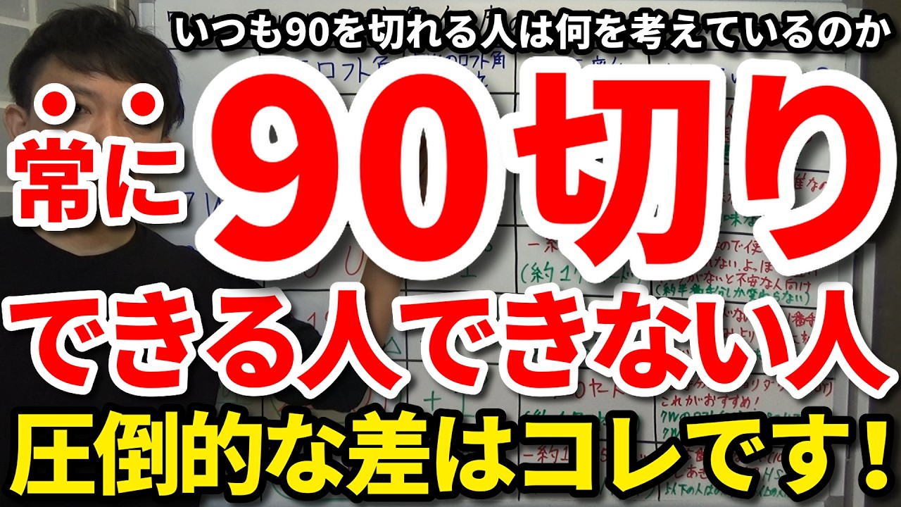 【90切り】いつも90を切れる人と切れな人の違い。常に90切りできる人の特徴。ラウンド中どう頭を使い何を考え何をしているのか。いつも80台を出せる人はたまたまではなく必然。クラブ面は何が違うのか？