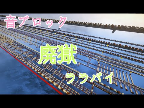 【Minecraft音ブロック】廃獄ララバイ【東方】