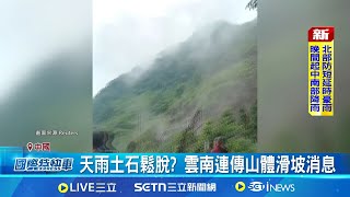 轟! 雲南突傳山崩 成噸土石滾落畫面驚悚天雨土石鬆脫? 雲南連傳山體滑坡消息│國際焦點20250725│三立新聞台