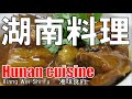 【道頓堀】湖南料理 湘味食府 Hunan Cuisine