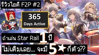 Honkai Star Rail: F2P รีวิว 365วัน ถ้าเล่นฟรี!! แบบไม่เติมเลย!!!