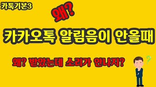 카톡기본3.갑자기 카톡 알림음이 안온다면 보세요/채팅방별 알림음 설정하기[시니어38]
